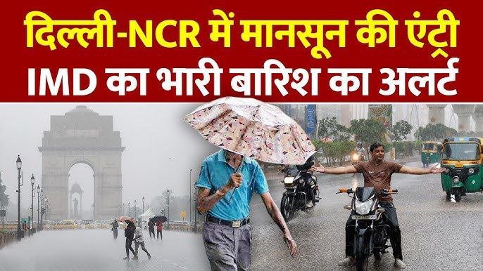 Weather Update: दिल्ली-NCR में मानसून की एंट्री! IMD का अलर्ट, अगले कुछ दिन भारी पड़ सकते हैं