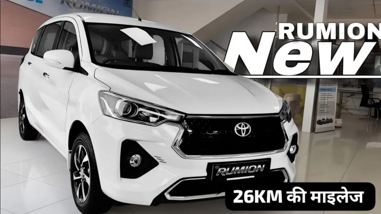 New Toyota Rumion 7-सीटर कार मिलेगी सिर्फ 45,000 की डाउन पेमेंट पर 29 kmpl माइलेज और जबरजस्त सेफ्टी फीचर्स के साथ