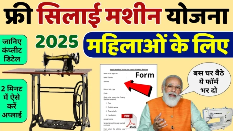 Free Silai Machine Form 2025: महिलाओं के लिए फ्री सिलाई मशीन मिलेंगे ₹15000, घर बैठे करें आवेदन