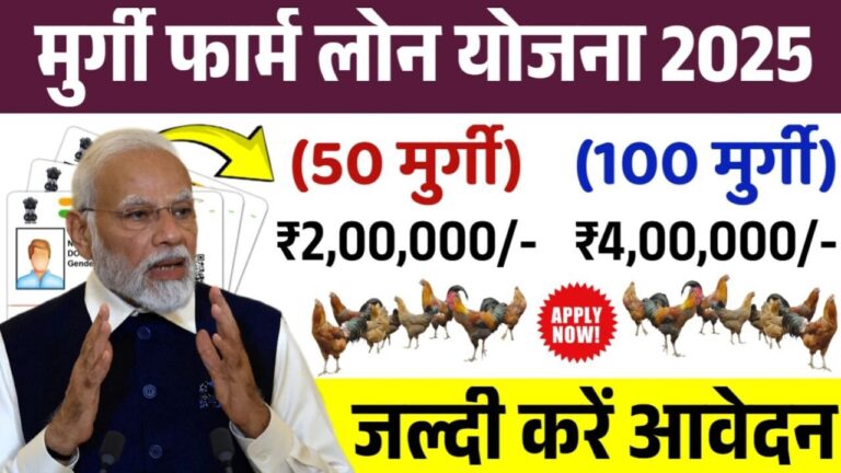 Murgi Palan Loan Yojana 2025 सरकार दे रही है 9 लाख तक का लोन जान आवेदन की प्रक्रिया