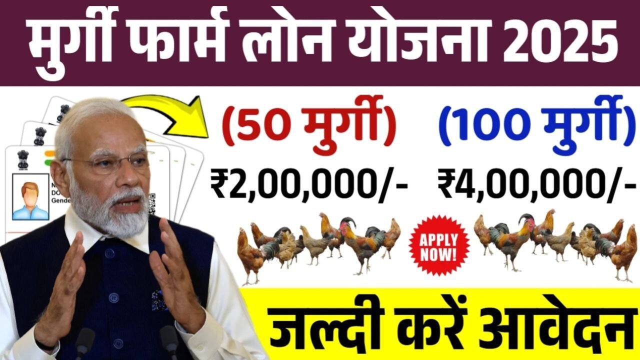 Murgi Palan Loan Yojana 2025 सरकार दे रही है 9 लाख तक का लोन जान आवेदन की प्रक्रिया