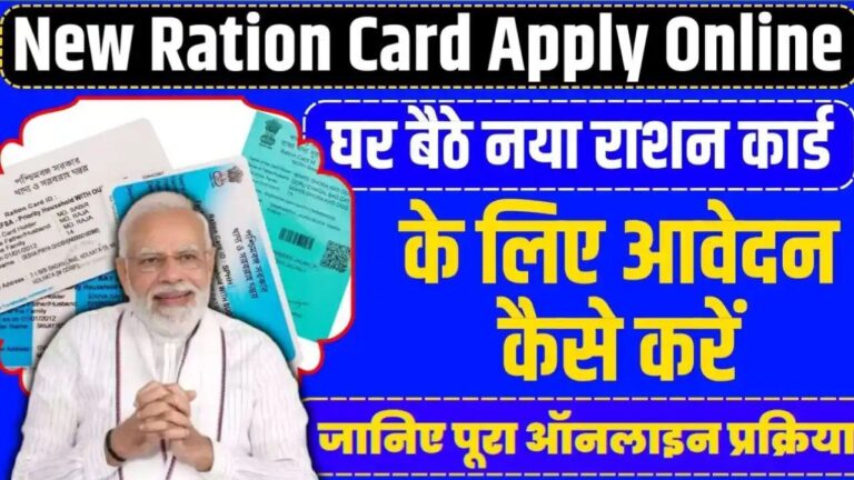 New Ration card: नया राशन कार्ड बनवाने के लिए ऑनलाइन आवेदन शुरू हो गए हैं जल्द करें अपना आवेदन